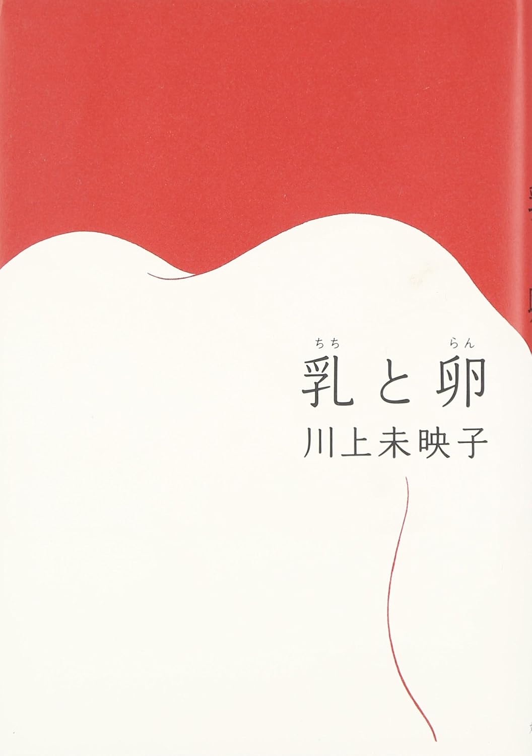 乳と卵