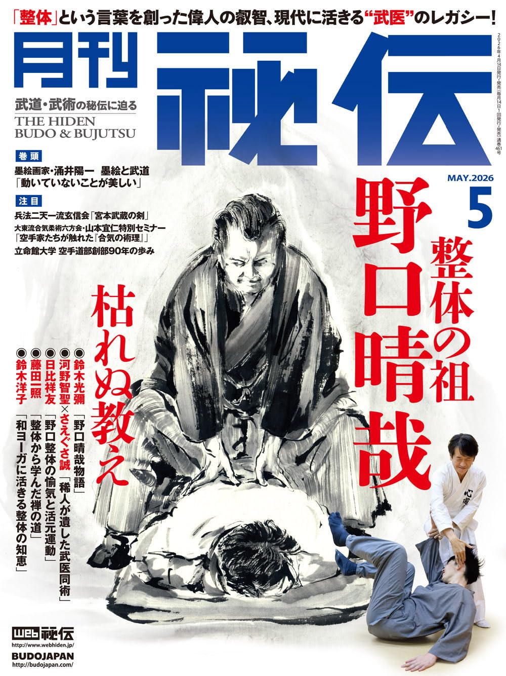 月刊 秘伝 2026年 05月号 武道・武術の秘伝に迫る [雑誌] | 月刊秘伝