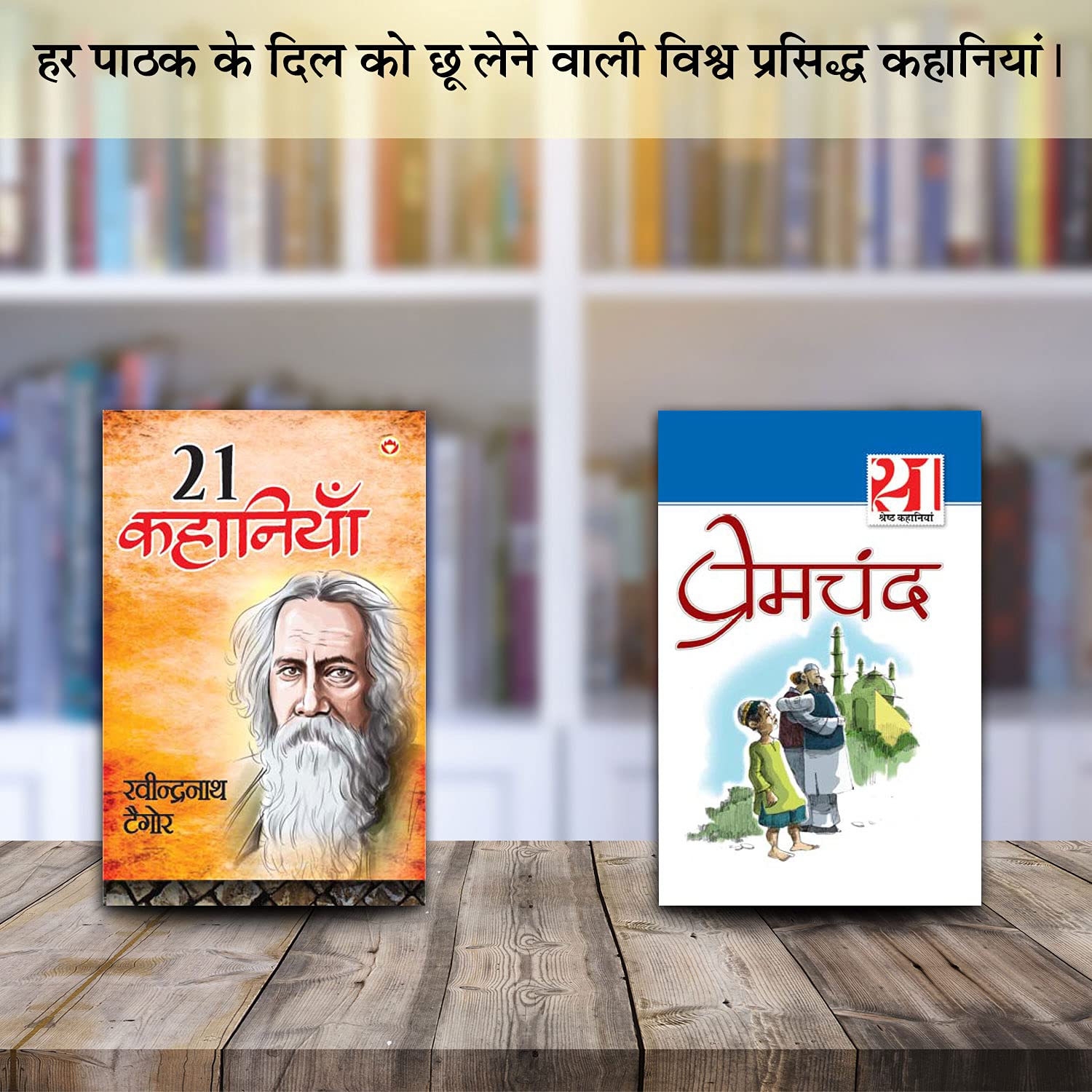Rabindranath Tagore Ki 21 Shreshtha Kahaniyan – (रवीन्द्रनाथ टैगोर की 21 श्रेष्ठ कहानियाँ) + 21 Shreshth Kahaniyan Prem Chand (21 श्रेष्ठ कहानियाँ प्रेमचंद) In Hindi ( Set of 2 Books)