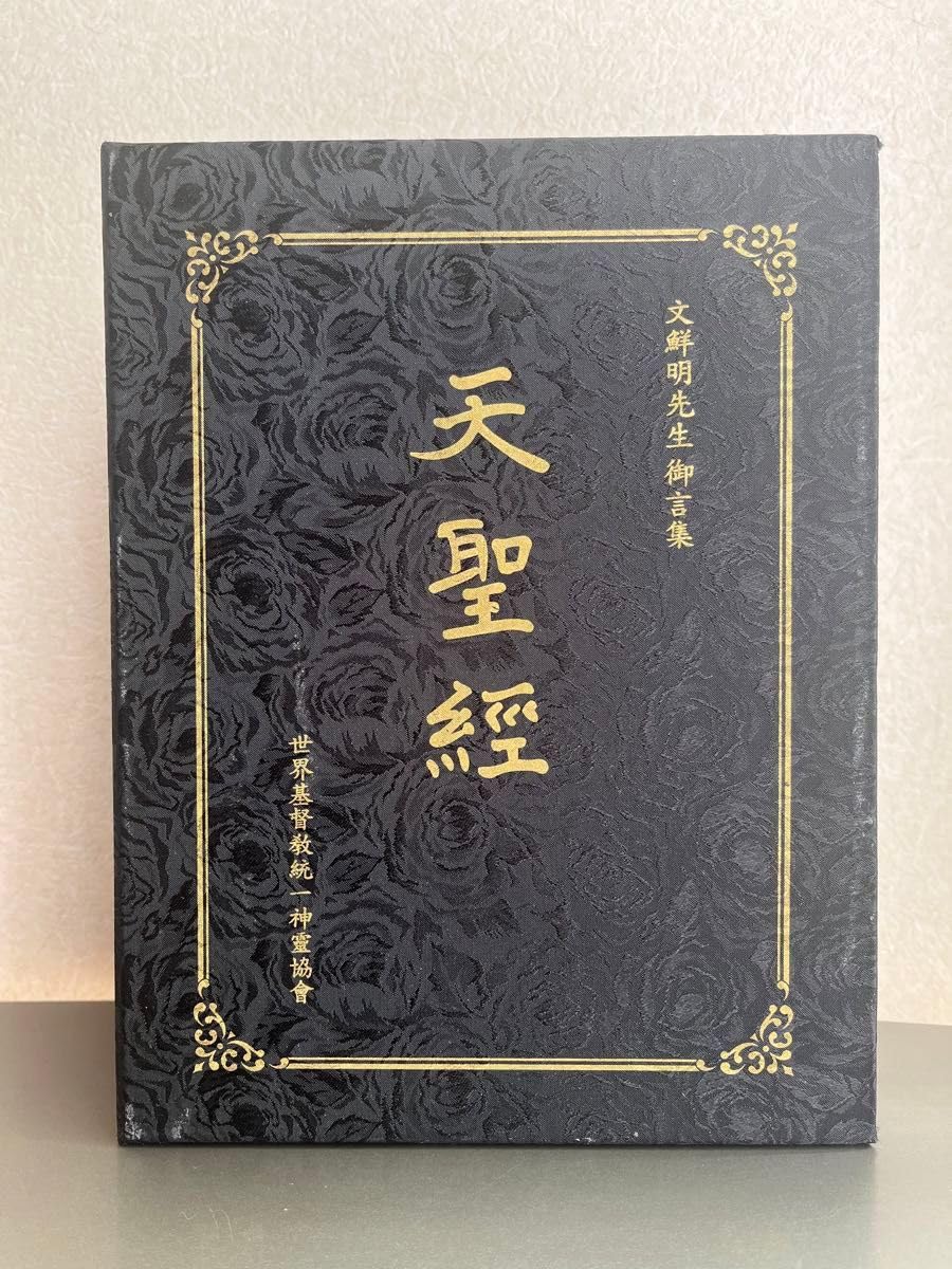 世界基督教統一神霊協会 世界基督教統一神霊協会 文鮮明 統一教会 天聖経