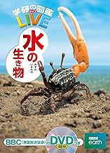 【DVD付】水の生き物 (学研の図鑑LIVE) 3歳~小学生向け 図鑑