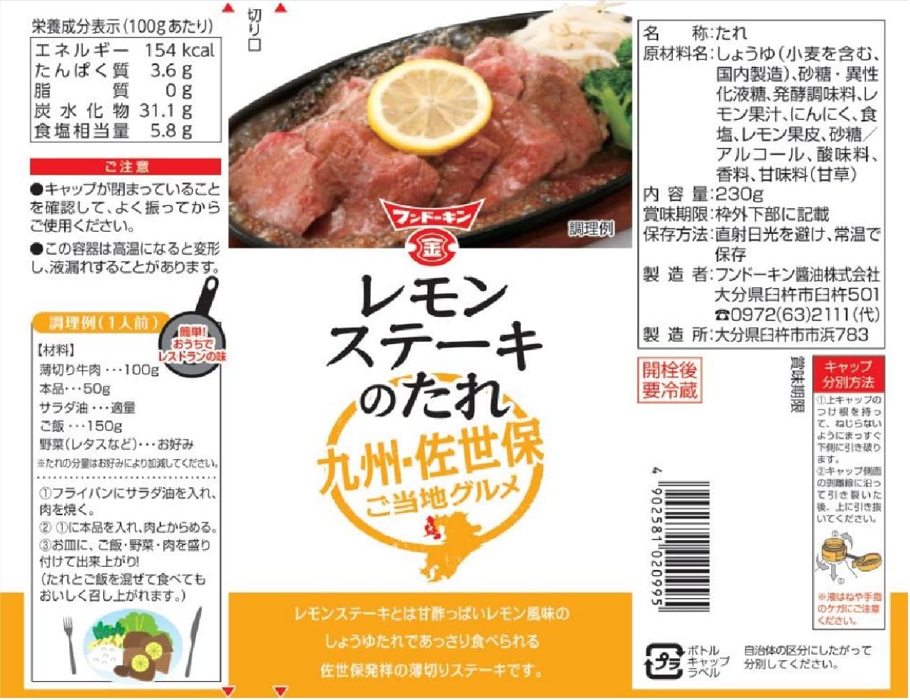 -25%【¥191】フンドーキン レモンステーキのたれ 230g