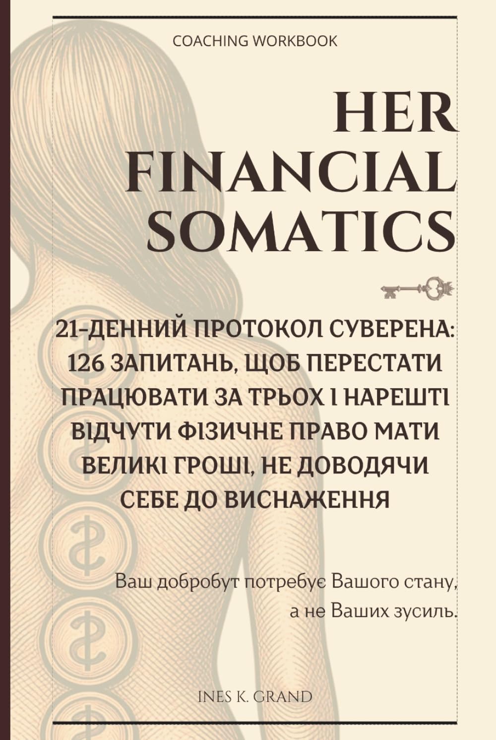 Her Financial Somatics: 21-денний Протокол Суверена: 126 запитань, щоб перестати працювати за трьох і нарешті відчути фізичне право мати великі гроші, не доводячи себе до виснаження