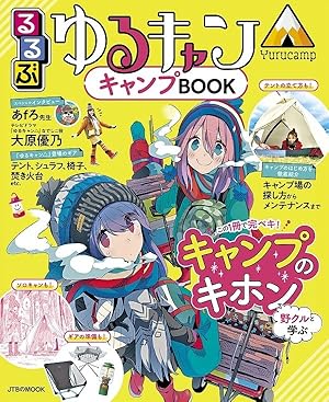 ふたりソロキャンプ公式 キャンプギア図鑑 (モーニングコミックス