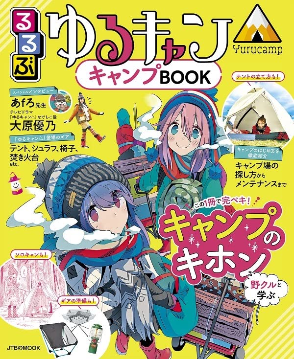 るるぶゆるキャン キャンプBOOK JTBパブリッシング 旅行ガイド・マップ Kindleストア Amazon