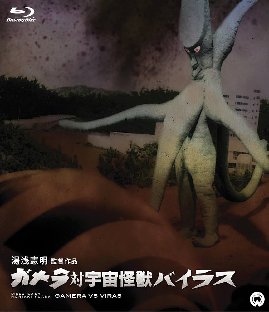 Amazon.co.jp: ガメラ対宇宙怪獣バイラス : 本郷功次郎, 八重垣路子
