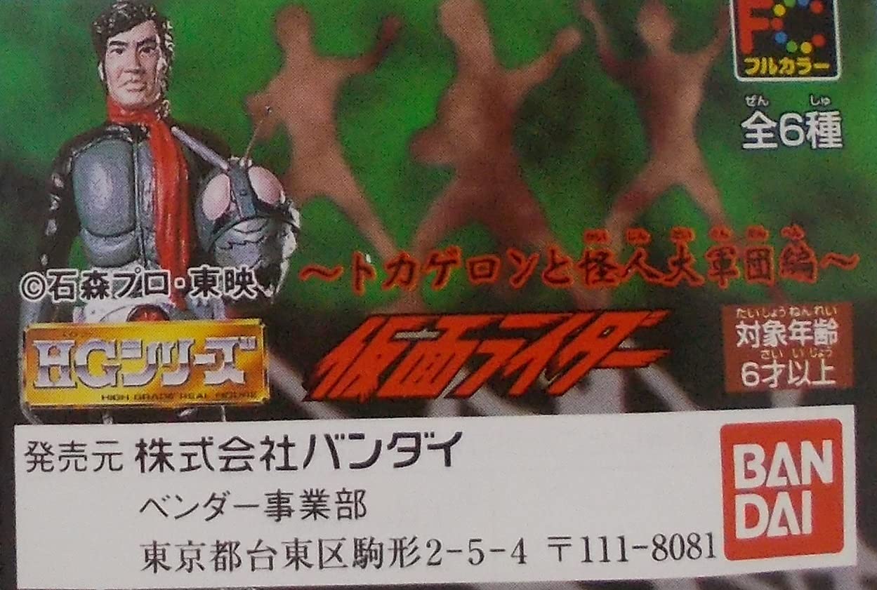 仮面ライダーHGシリーズ　旧1号ライダー＆トカゲロン怪人大軍団 Amazon | HG 仮面ライダー Part5 トカゲロンと怪人大軍団編 ガシャポン