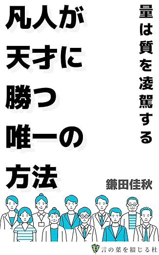 凡人が天才に勝つ唯一の方法の表紙
