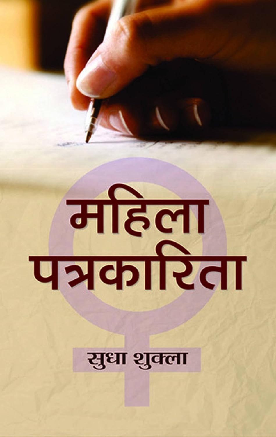 Mahila Patrakarita: Women and Journalism (Hindi Translation of Journalism for Women: A Practical Guide — Paperback