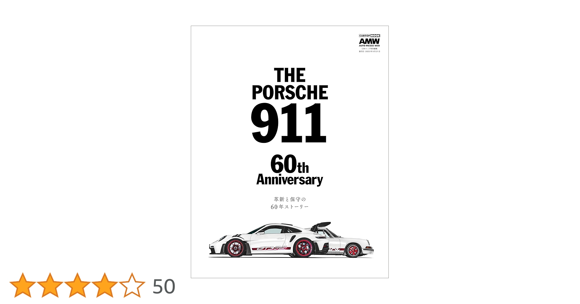 輸入盤　ポルシェ専門誌「OOO」 Amazon.co.jp: vol.21 ポルシェ911のすべて＜復刻版＞ (モーター