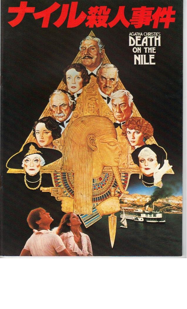 Amazon.co.jp: 映画パンフレット 「ナイル殺人事件」 原作 アガサ