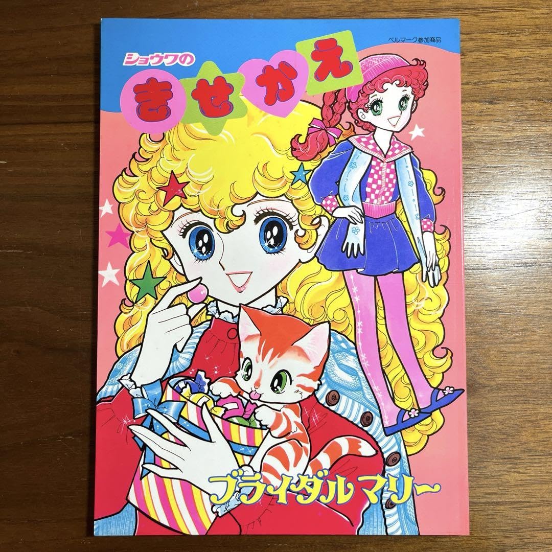 レトロショウワノートきせかえハッピーブライダル鈴賀レニ 古書】ショウワノート きせかえ 『ハッピーブライダル すてきな