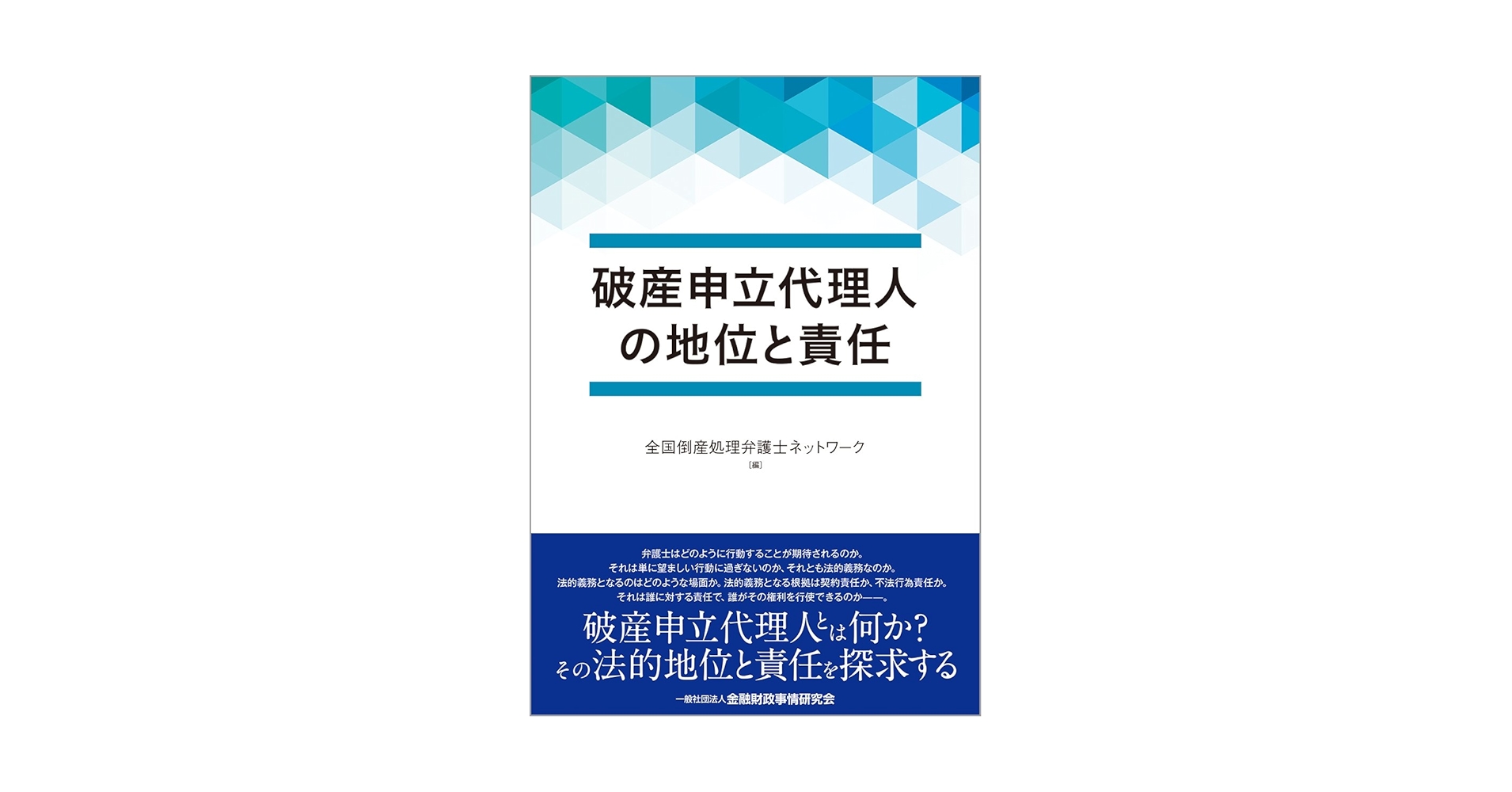 破産申立代理人の地位と責任 | 全国倒産処理弁護士ネットワーク