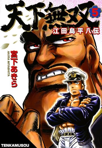 天下無双 江田島平八伝 5巻