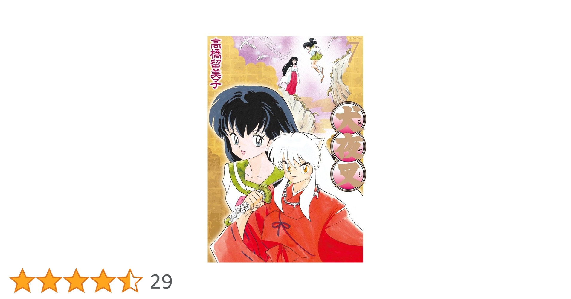 Amazon.co.jp: 犬夜叉 ワイド版 (7) (少年サンデーコミックス