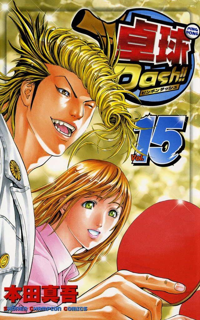 卓球Dash!! 15