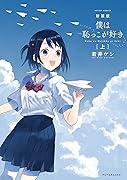 新装版　僕は恥っこが好き 1 巻 表紙