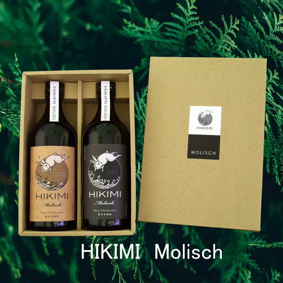 Amazon.co.jp: HIKIMI クロモジ焼酎 Molisch ギフトセット 25度・40度