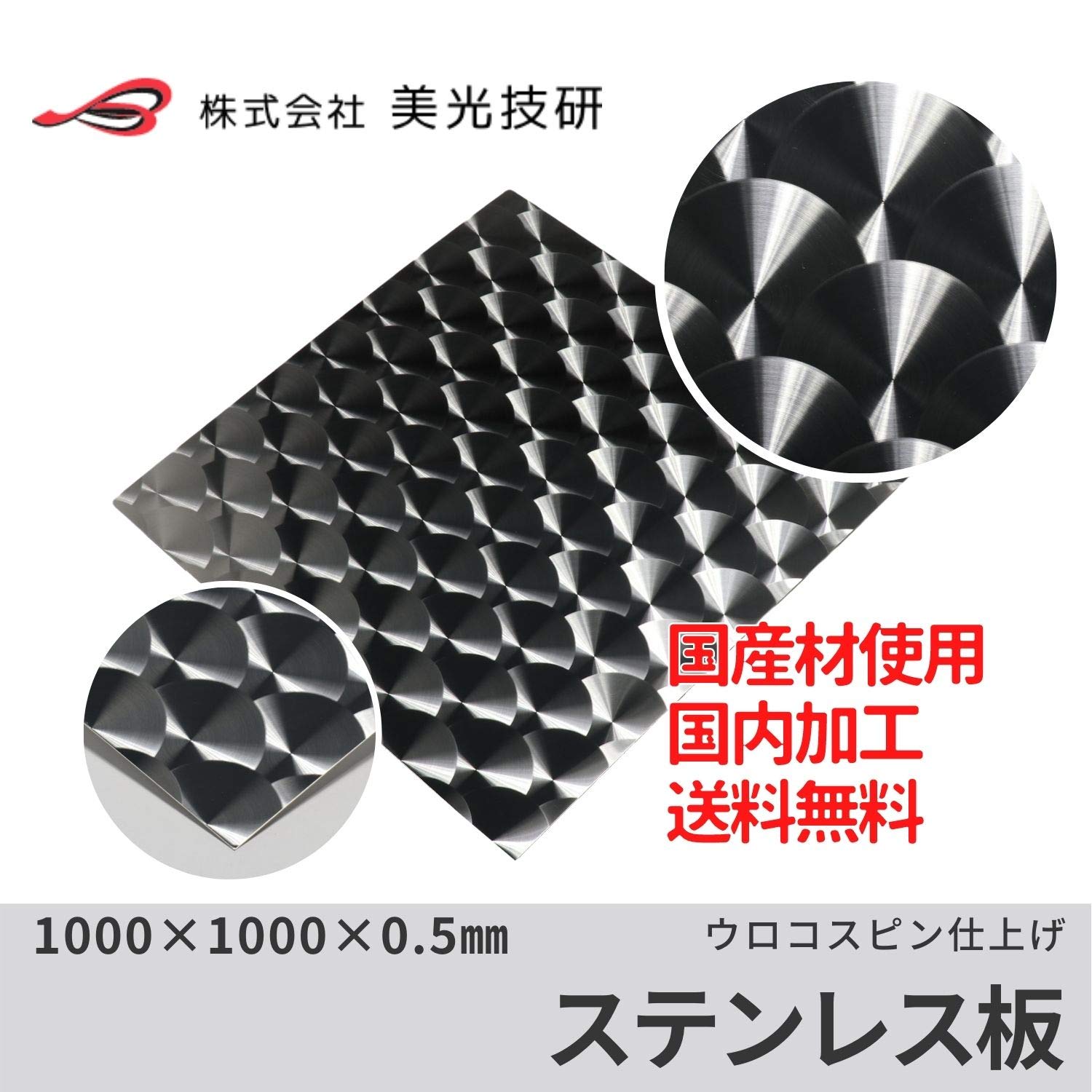Amazon | 美光技研 ステンレス ウロコトラック DIY デコトラ アート 板