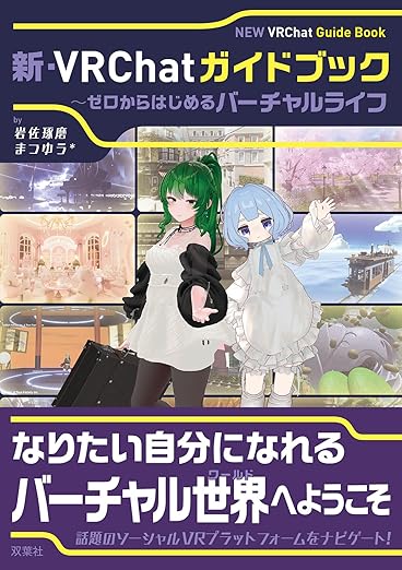 新・VRChatガイドブック　～ゼロからはじめるバーチャルライフの表紙