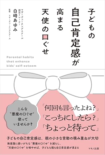 子どもの自己肯定感が高まる天使の口ぐせ