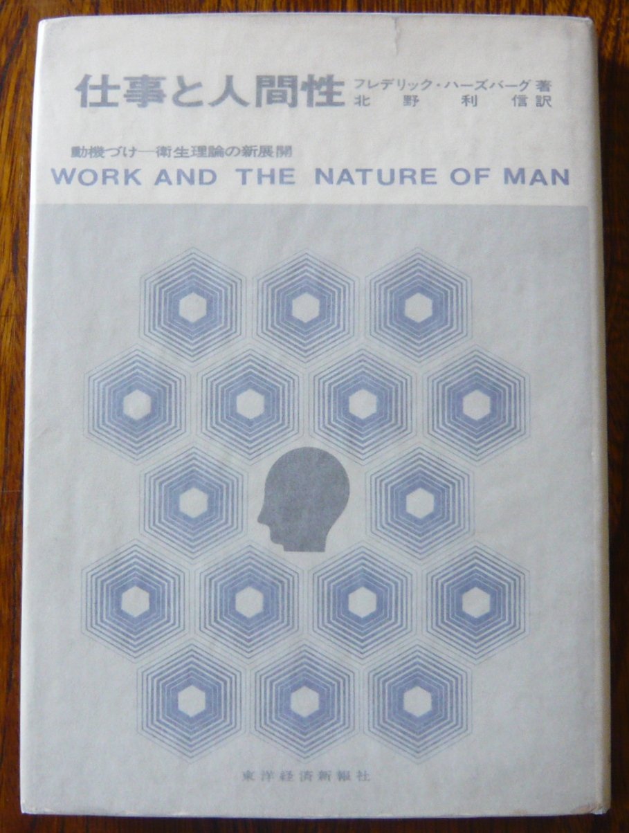 仕事と人間性―動機づけー衛生理論の新展開 (1968年) | フレデリック
