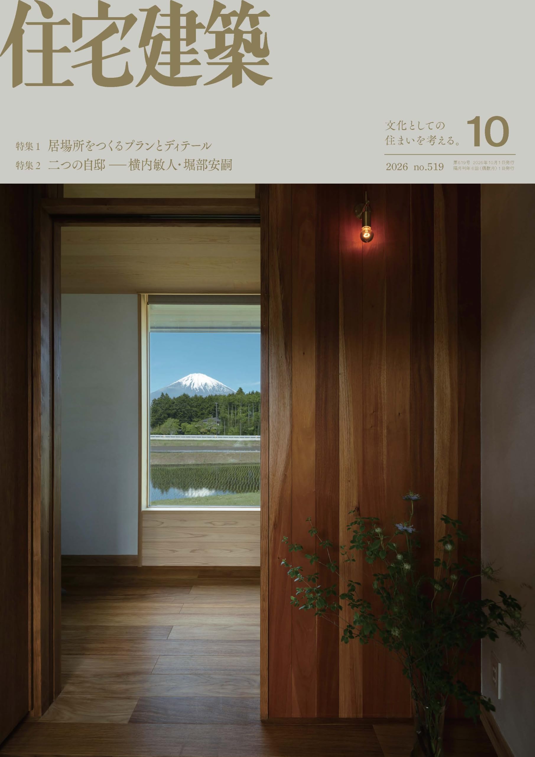 住宅建築2026年10月号（No.519）［雑誌］居場所をつくるプランと