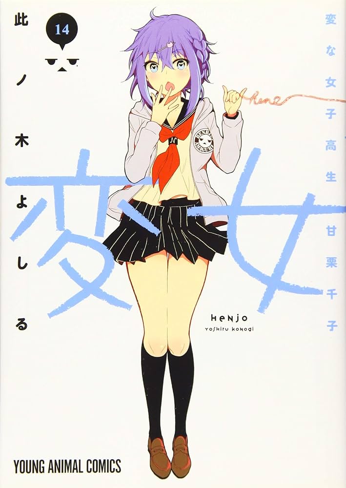 変女 〜変な女子高生 甘栗千子〜 コミック 1-10巻セット mxn26g8 変女~変な女子高生 甘栗千子~ (全20巻) Kindle版