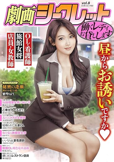 劇画シークレット 8巻