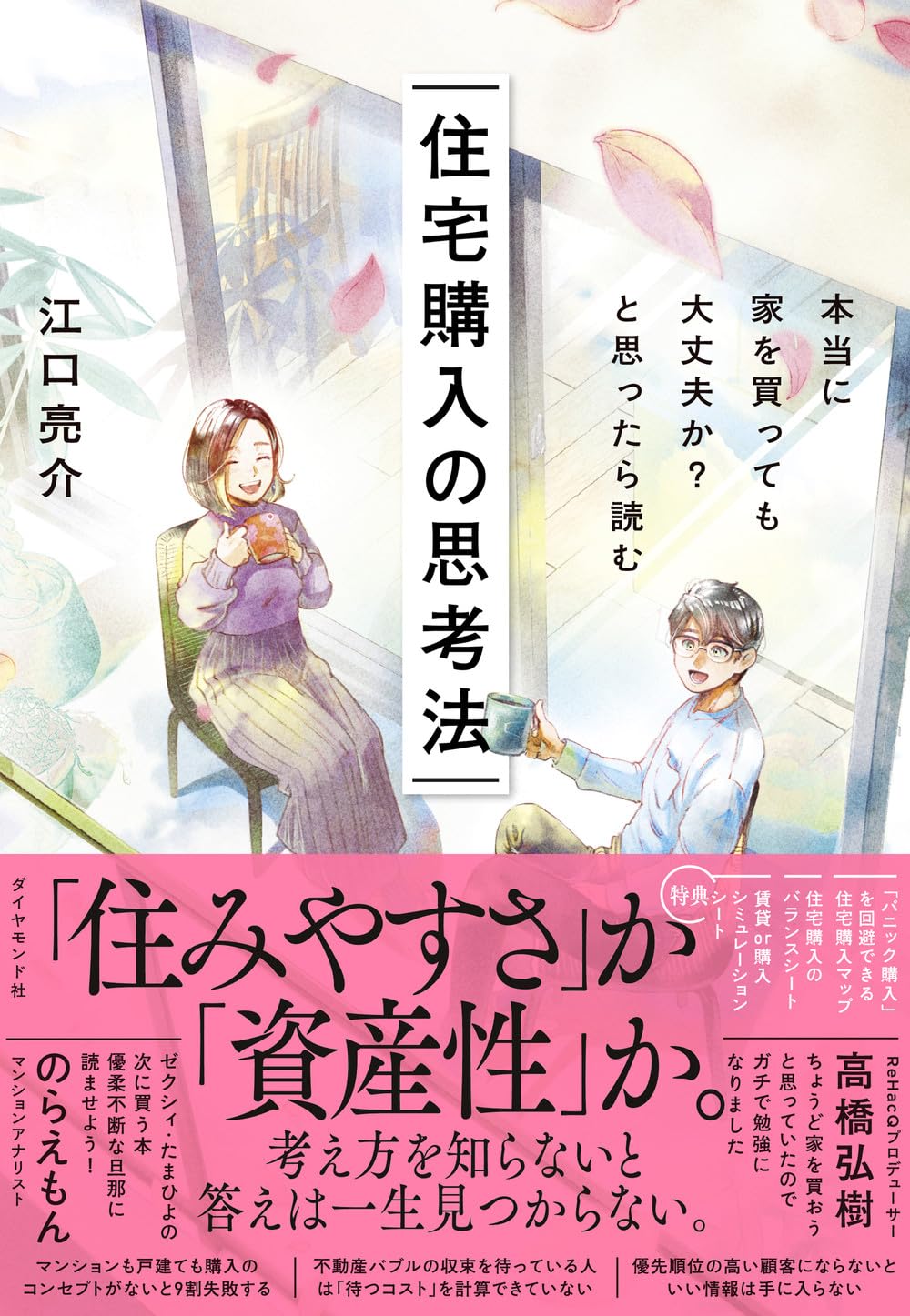 本当に家を買っても大丈夫か?と思ったら読む 住宅購入の思考法 | 江口