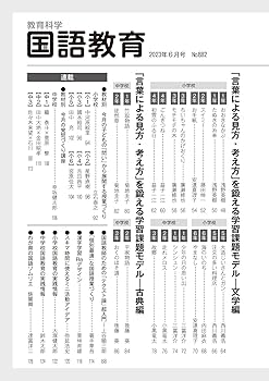 教育科学 国語教育 2023年 06月号 (「言葉による見方・考え方」を