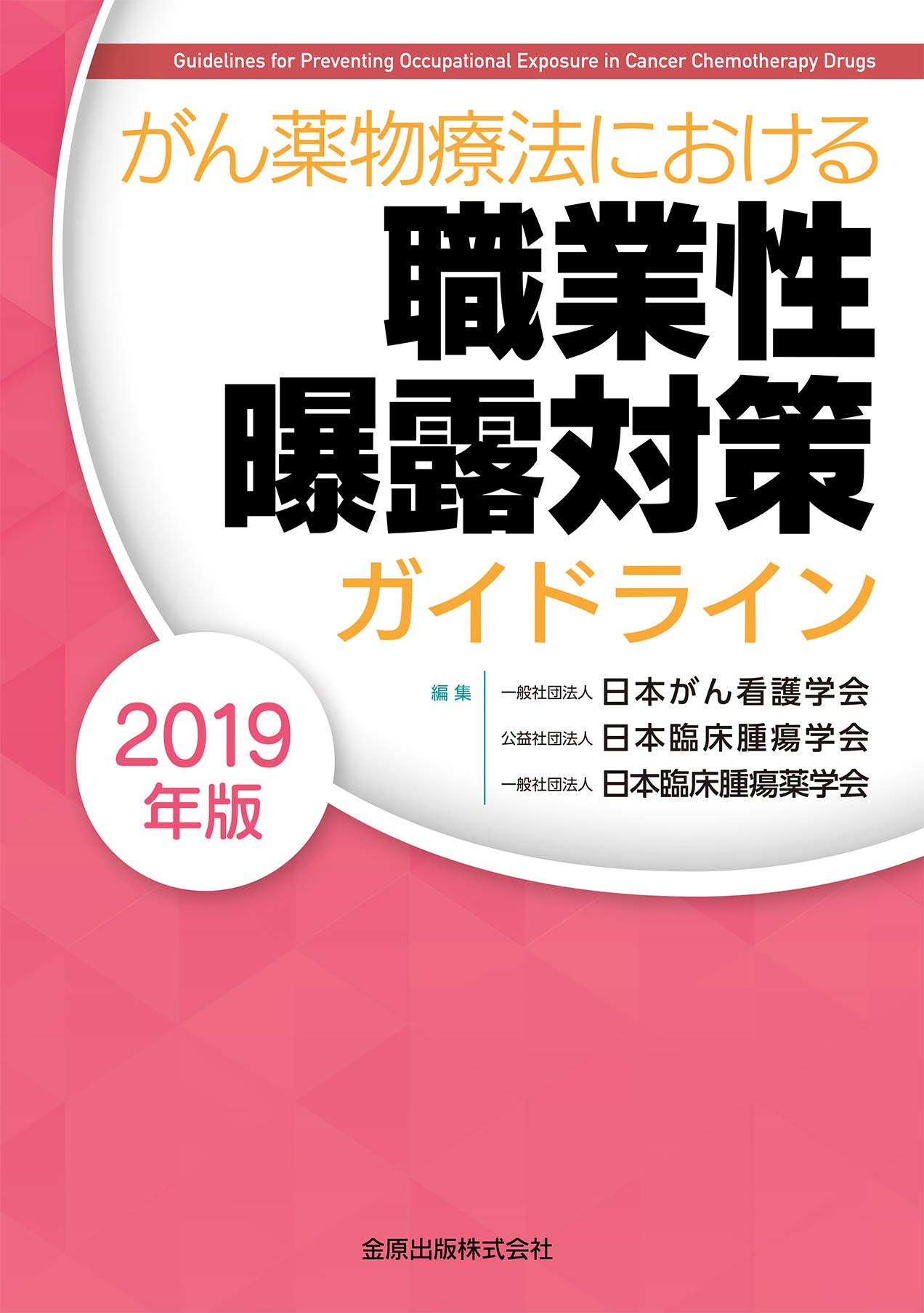 がん薬物療法における職業性曝露対策ガイドライン 2019年版 | 一般社団