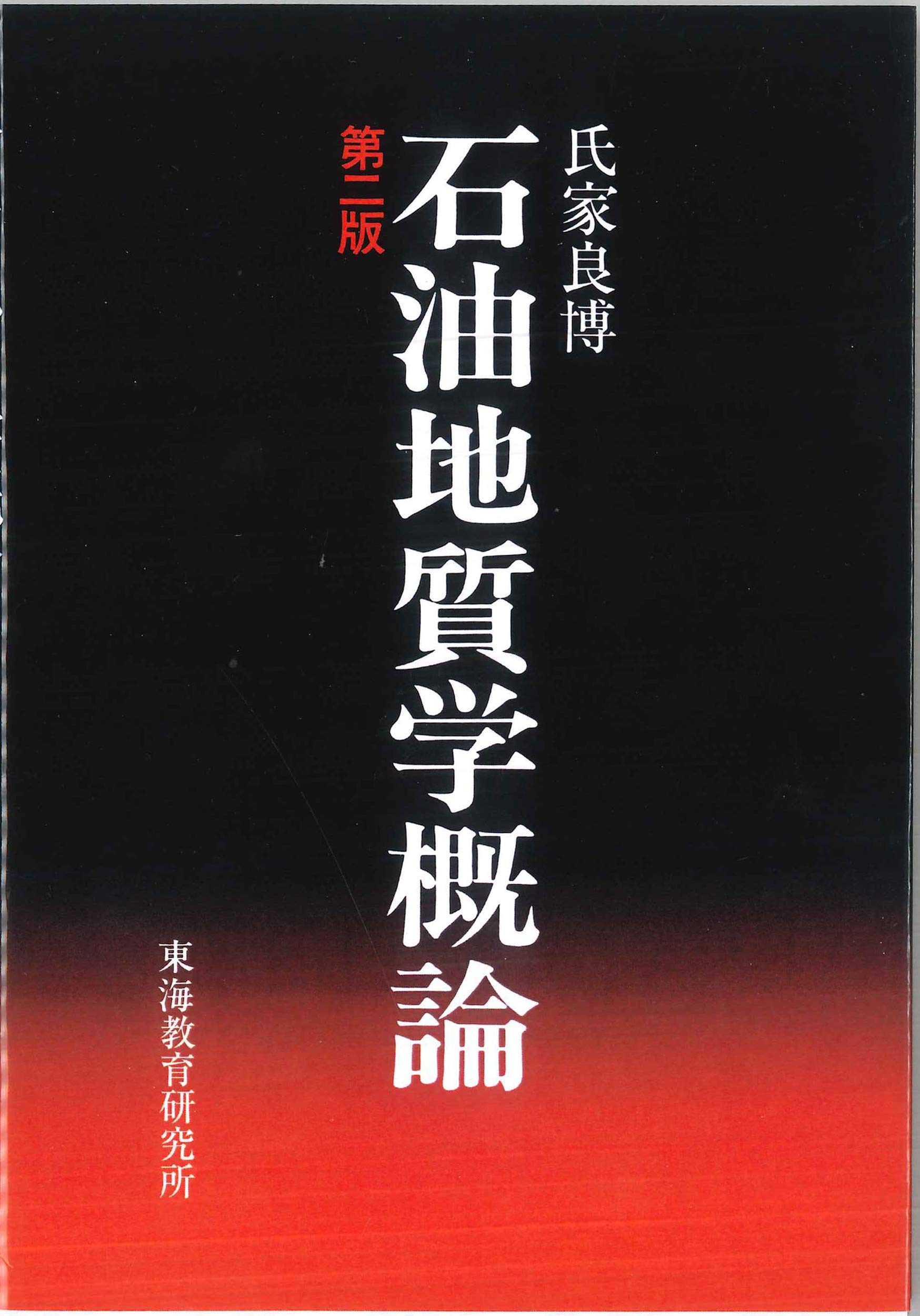石油地質学概論 | 氏家義博 |本 | 通販 | Amazon