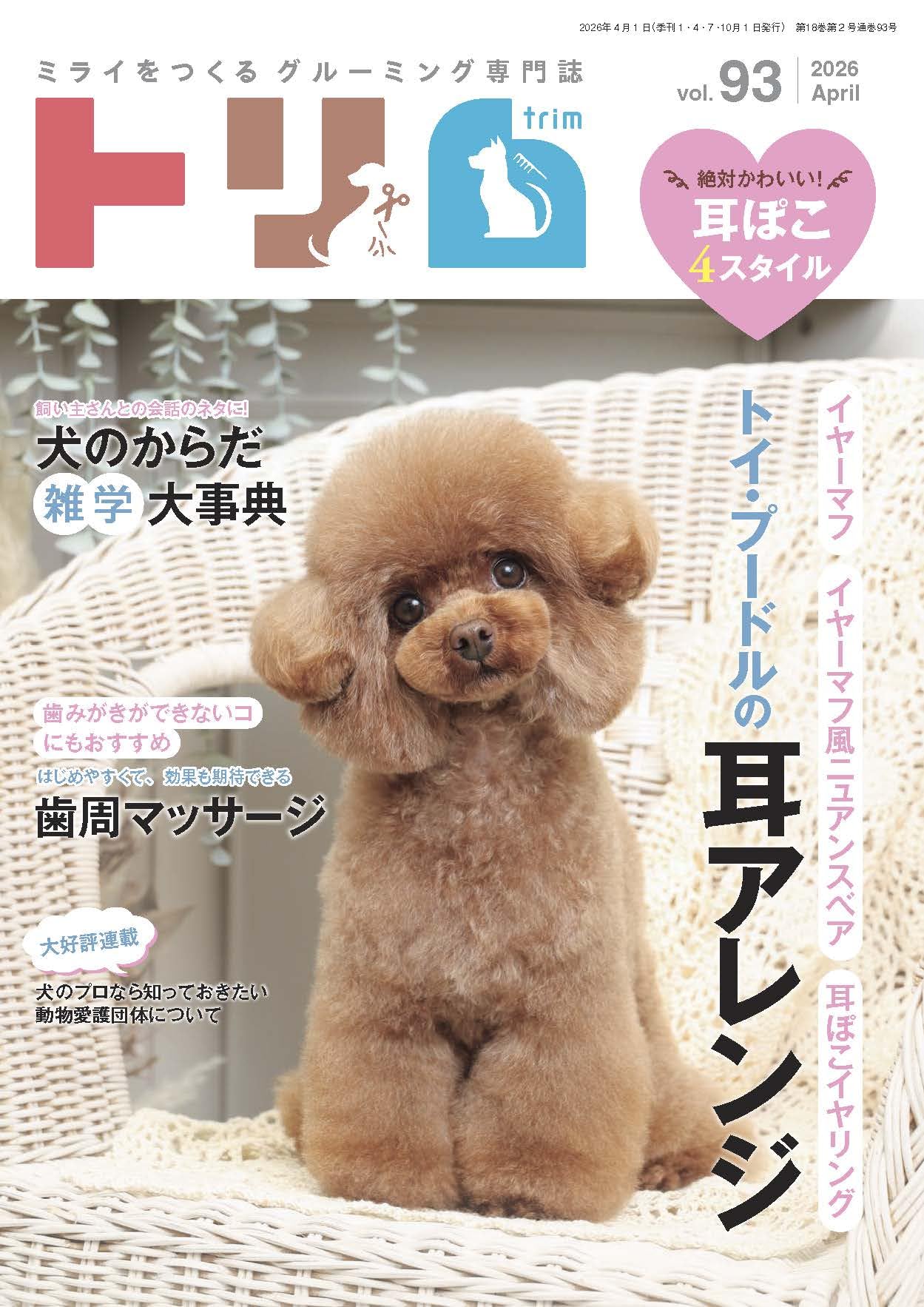 Amazon.co.jp: トリム Vol.93（2026年4月号）つくり方 徹底解説！トイ