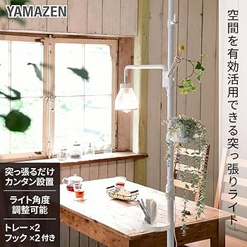 Amazon｜山善(YAMAZEN) フロアライト ハンガーラック 突っ張り