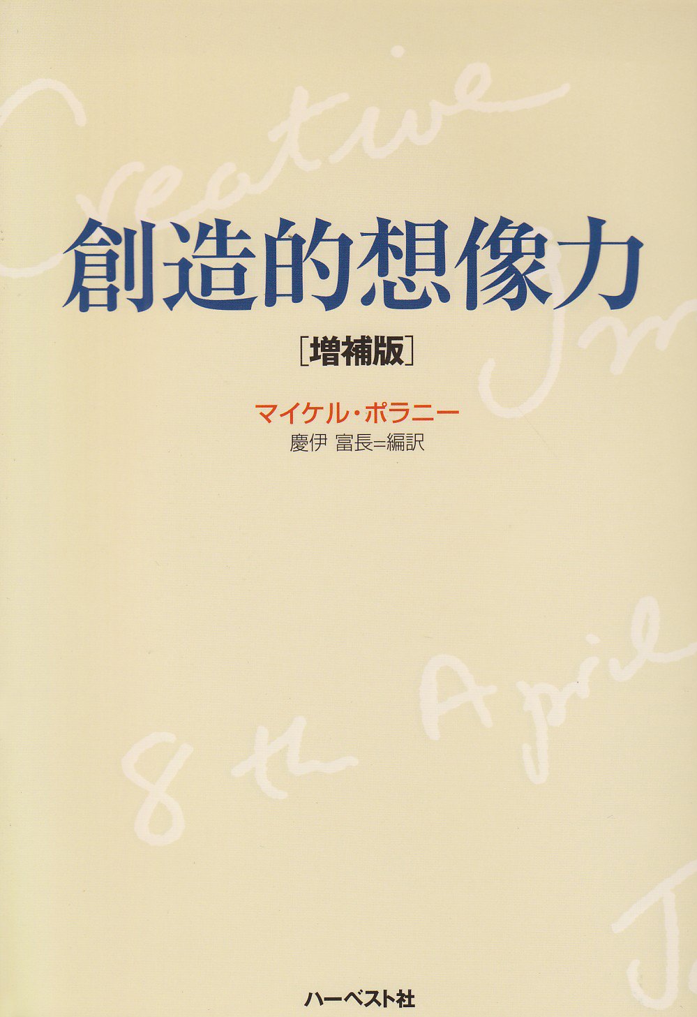 創造的想像力 増補版 | マイケル ポラニー, 慶伊 富長 |本 | 通販 | Amazon