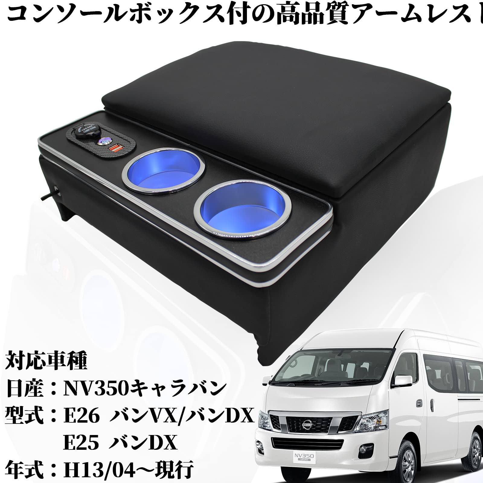 新型キャラバン プレミアムGX 純正センターコンソールボックス