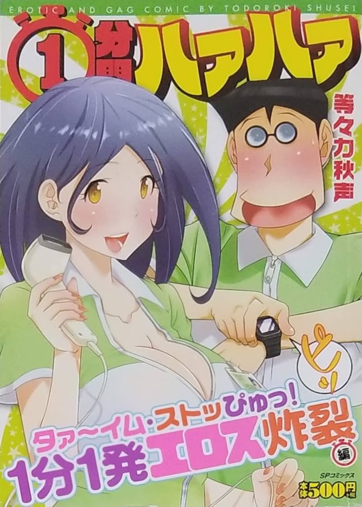【中古】 １分間ハァハァ ７/リイド社/等々力秋声 1708123215.jpg?1666337562