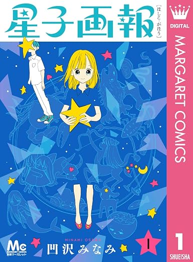 星子画報 1巻