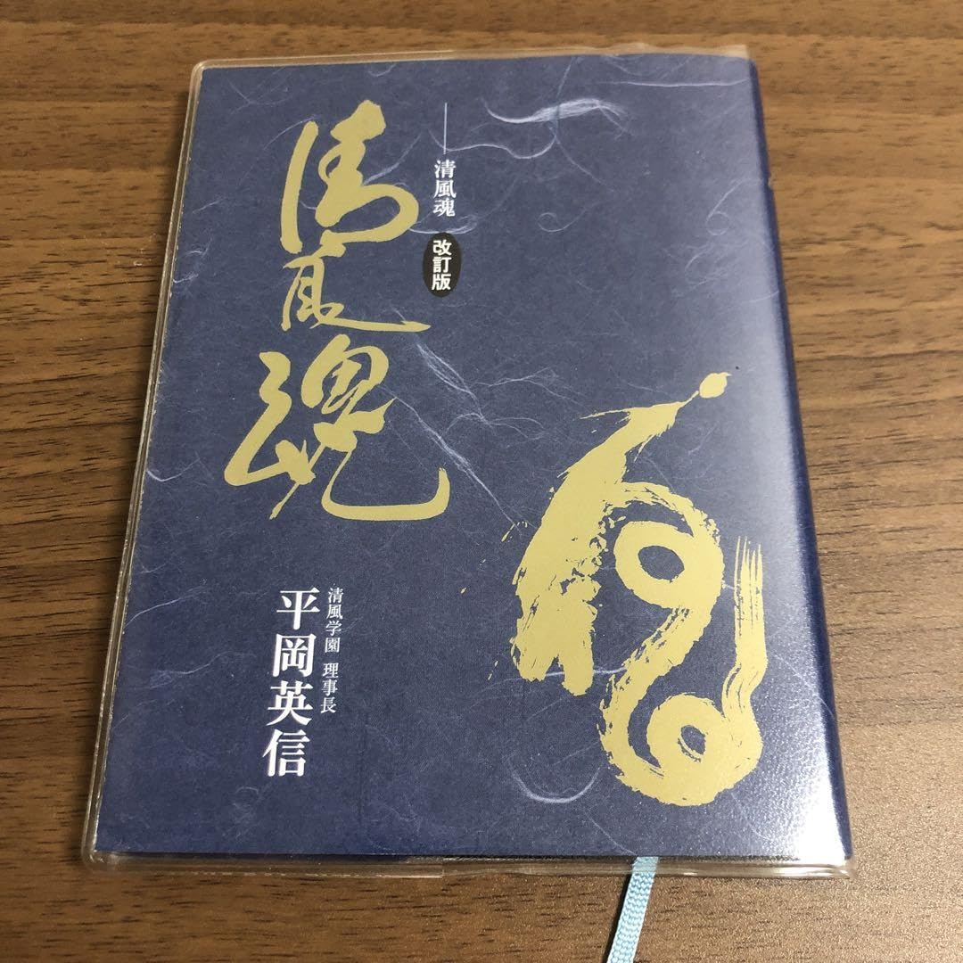 Amazon.co.jp: 清風魂 改訂版 : おもちゃ