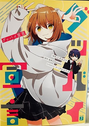 Amazon.co.jp: グッバイ宣言 (MF文庫J) 電子書籍: 三月みどり