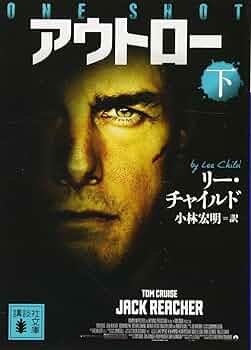 アウトロー系書籍 Amazon.co.jp: アウトロー 下 (講談社文庫 ち 5-12) : リー