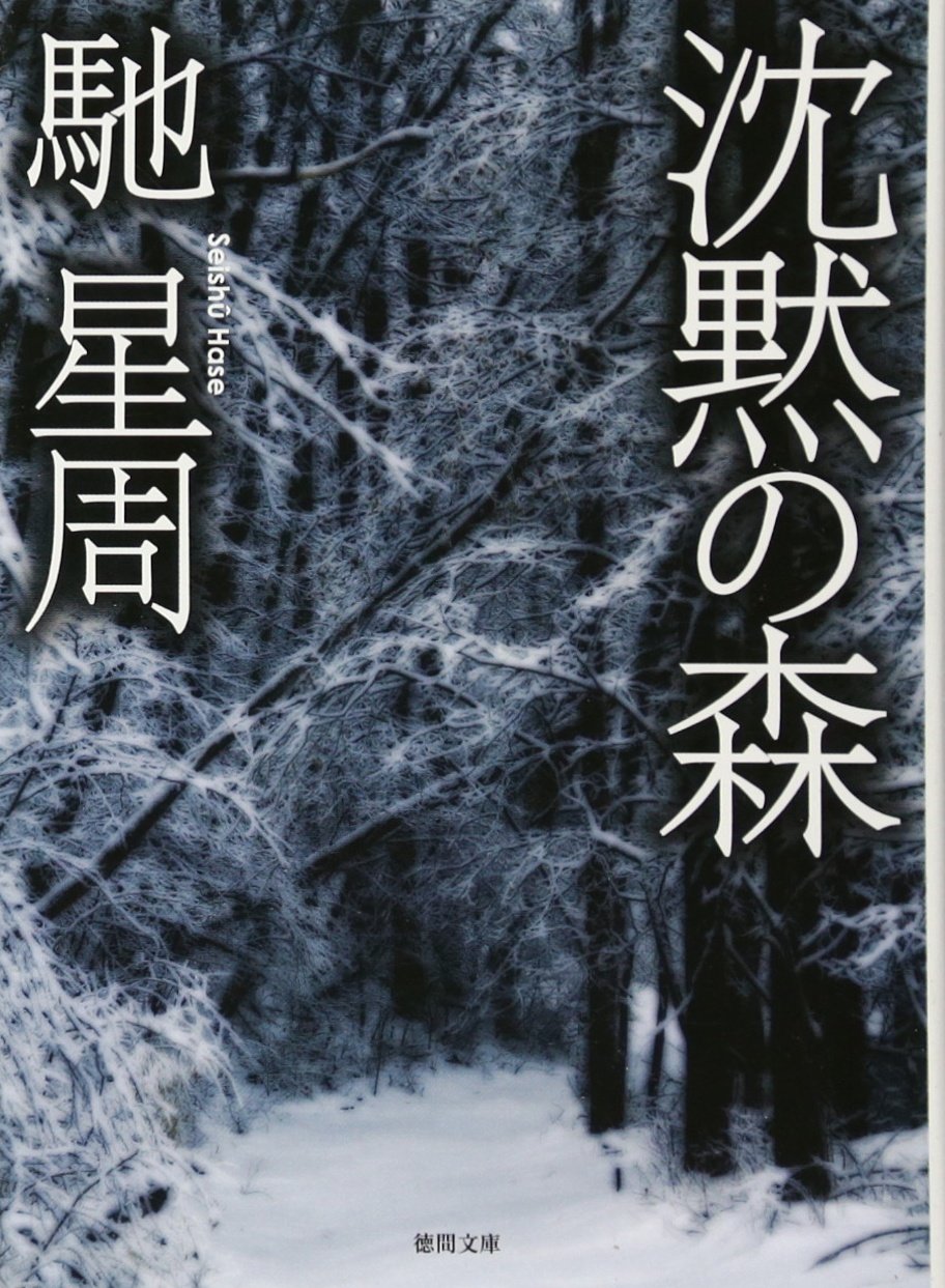 沈黙の森、凍れる森、神の獲物、震える山　4冊セット　t28 71bwESpieJL.jpg