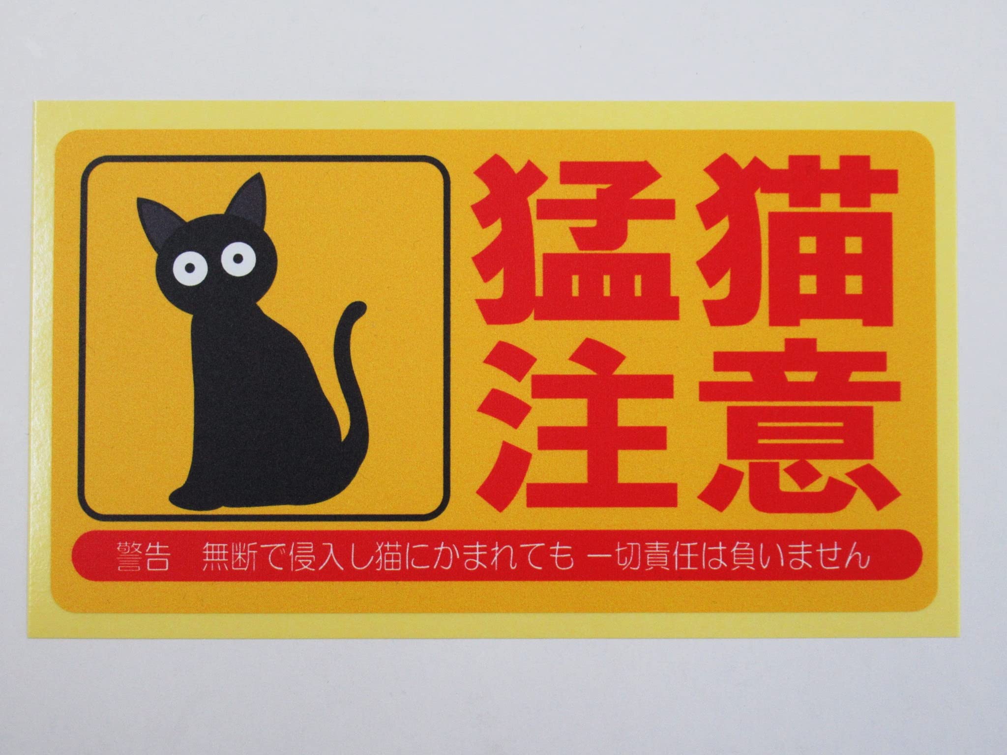 猫さんです！他の方はご購入頂けませんのでご注意下さいませ。 Amazon | 猛猫注意 シール ステッカー 通常サイズ 防水 再剥離仕様