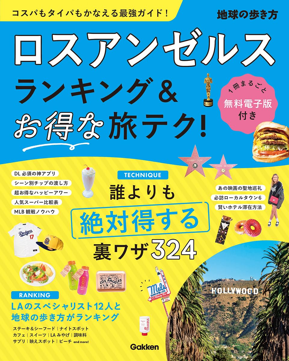 ロスアンゼルス ランキング&お得な旅テク! (ランキング&テクニック