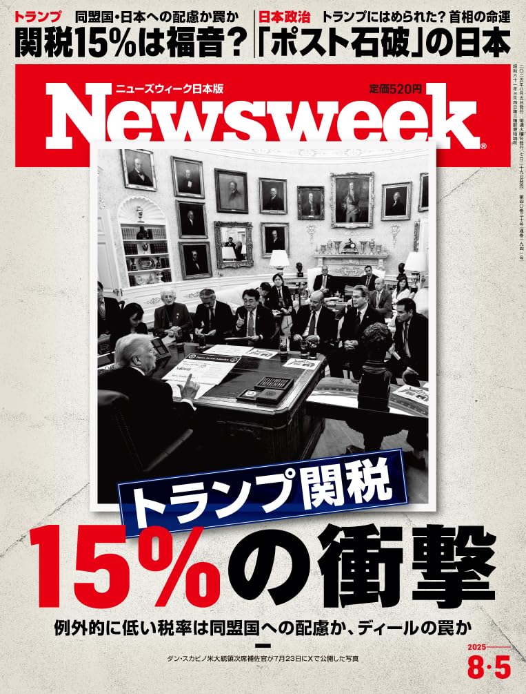 Newsweek (ニューズウィーク日本版) 2025年8/5号［特集