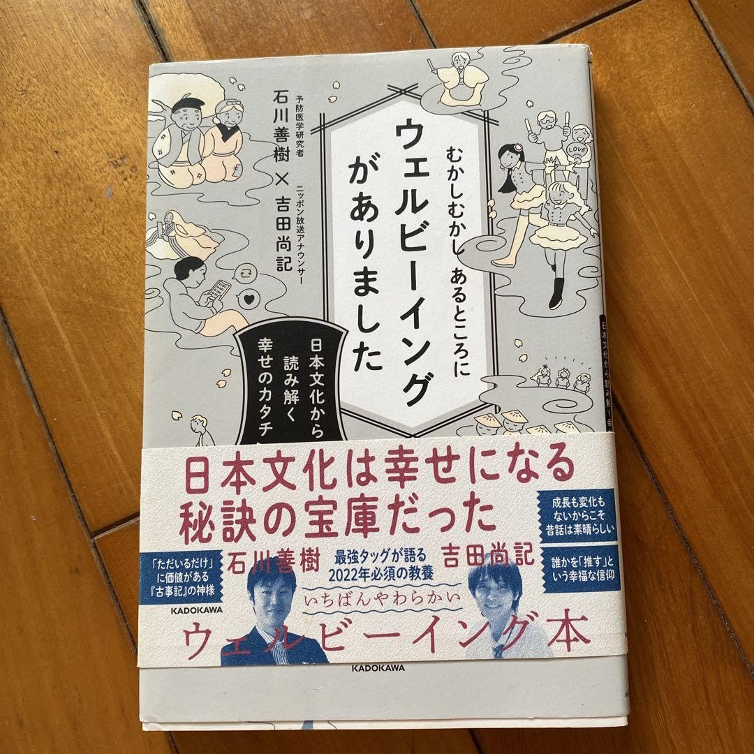 むかしむかし あるところにウェルビーイングがありました 日本文化から読み解く幸…