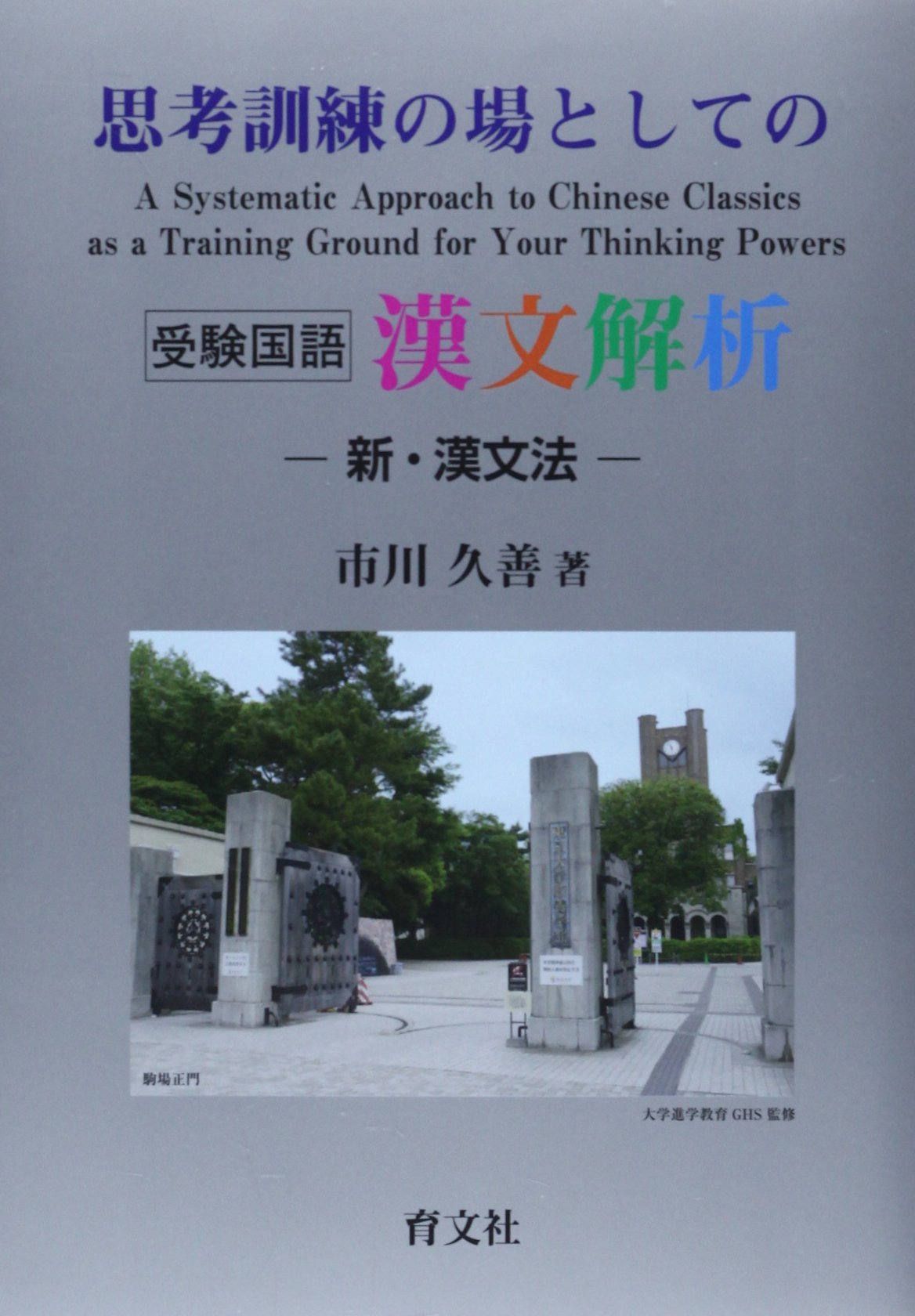 漢文解析 市川久善著 思考訓練の場としての漢文解析: 新・漢文法 | 市川 久善 |本 | 通販