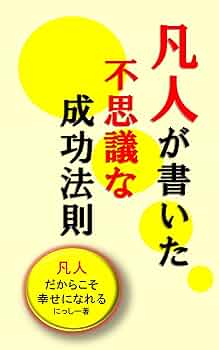 カンタン成功法則 Amazon.co.jp: 斎藤一人 カンタン成功法則 (ロング新書) : 斎藤