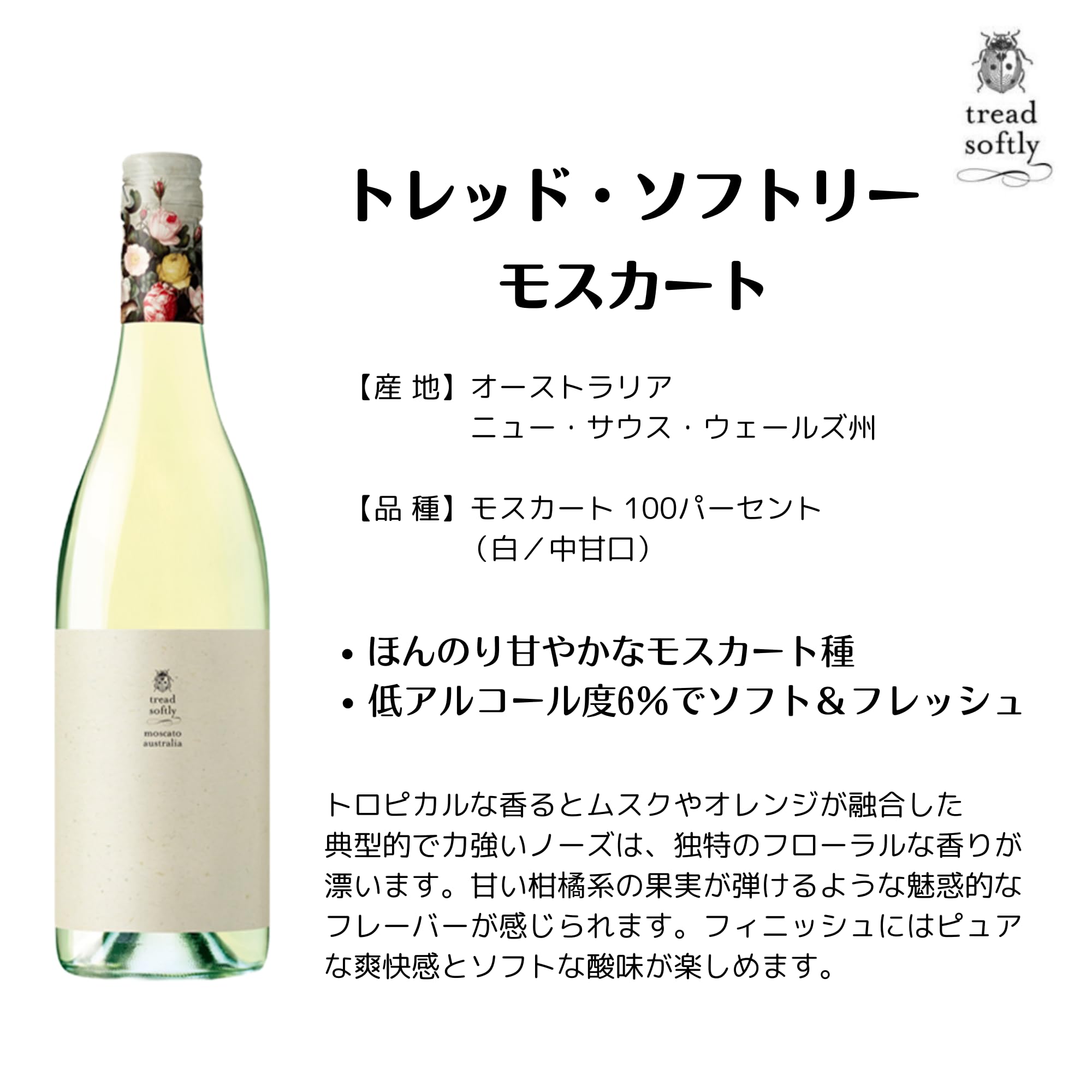 Amazon.co.jp: トレッド・ソフトリー モスカート | オーストラリア産